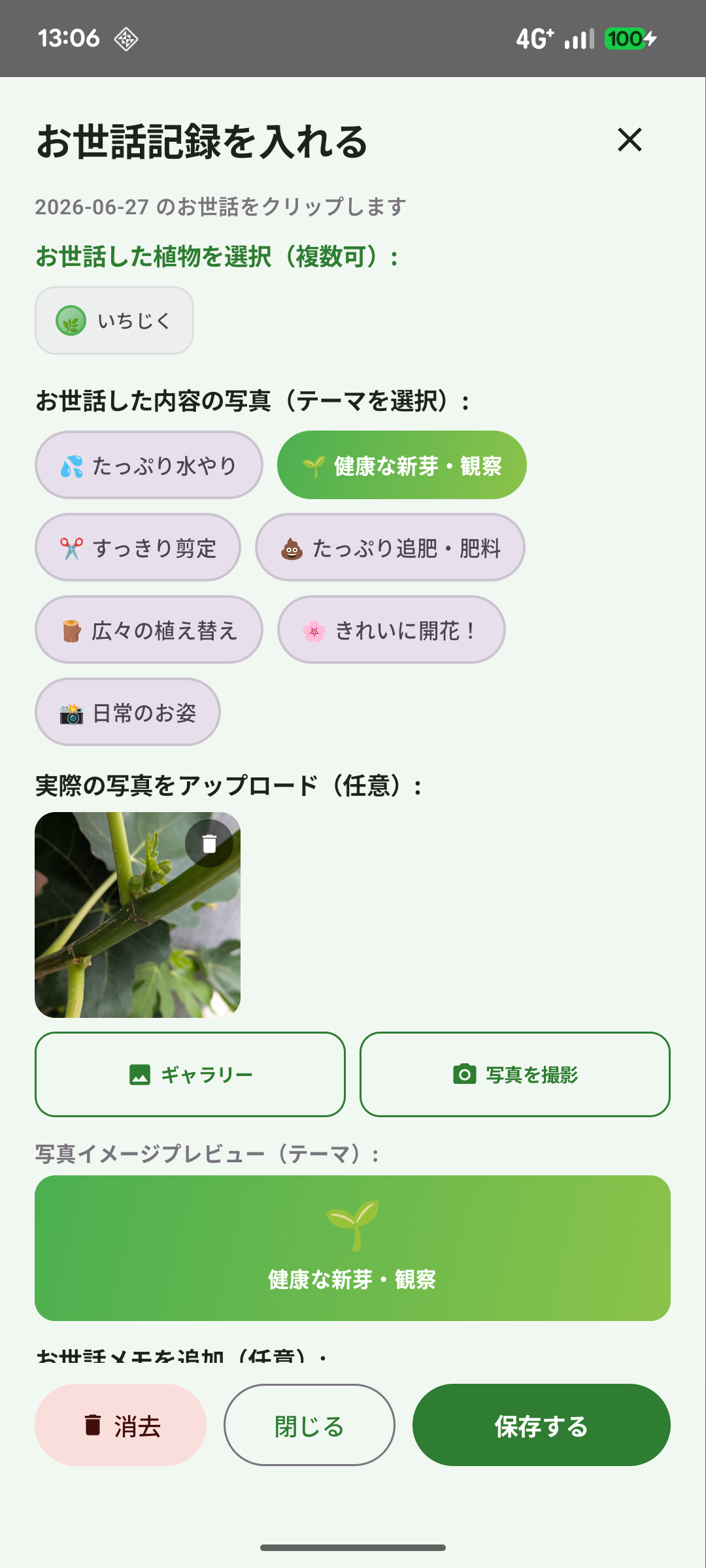 お世話記録を入れる画面