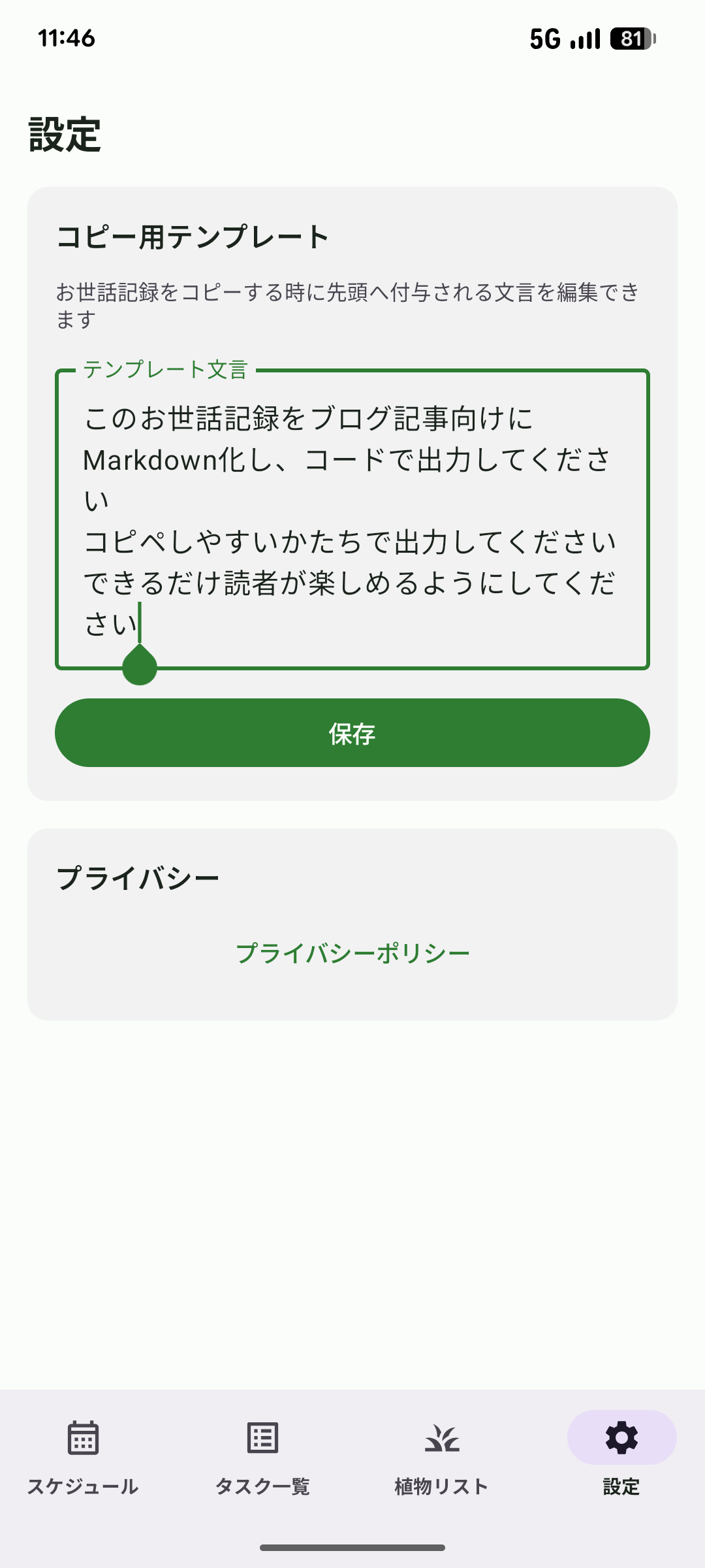 設定タブ（コピー用テンプレートとプライバシー）