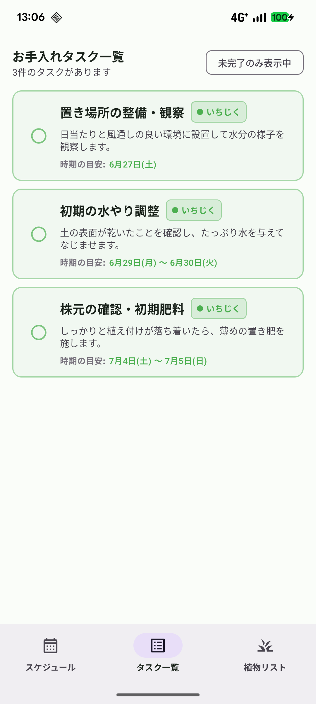 お手入れタスク一覧